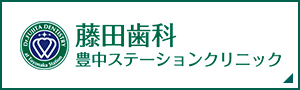 藤田歯科 豊中ステーションクリニック