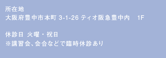 所在地 大阪府豊中市本町3-1-26 ティオ阪急豊中内　1F