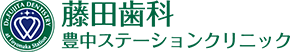 藤田歯科 豊中ステーションクリニック